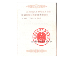 技術(shù)委員會(huì)成員